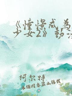 《憧憬成为魔法少女2》动漫免费观看