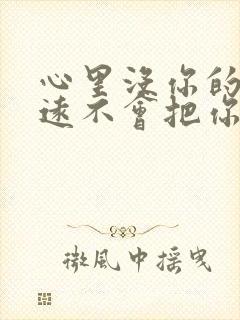 心里没你的人永远不会把你当回事