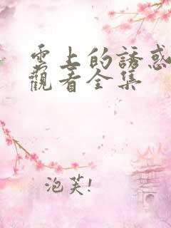 云上的诱惑免费观看全集