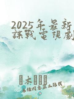 2025年最新谍战电视剧免费观看全集