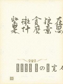 紫微贪狼在命宫是什么意思