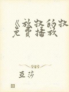 《放牧的牧神》免费播放