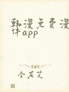 韩漫免费漫画软件app