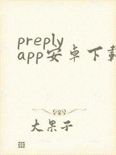 preply app安卓下载