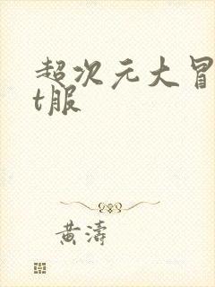 超次元大冒险bt服