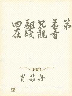 四驱兄弟第二部在线观看