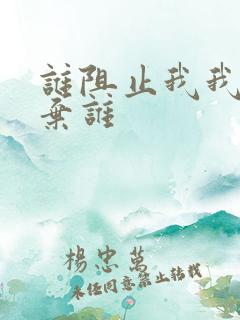 谁阻止我我就放弃谁