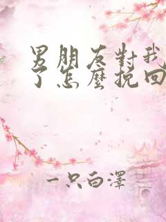 男朋友对我失望了怎么挽回他的心