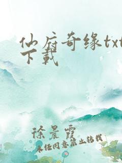 仙府奇缘txt下载