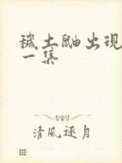 秽土鼬出现在哪一集