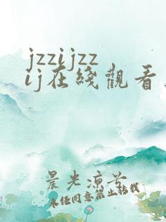 jzzijzzij在线观看亚洲熟妇