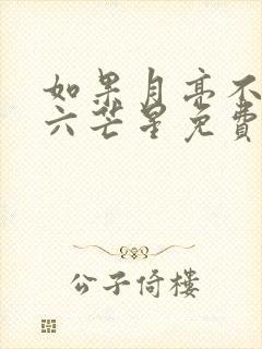 如果月亮不抱你六芒星免费阅读