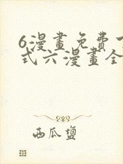 6漫画免费下拉式六漫画全职法师