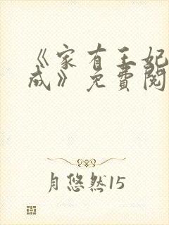 《家有王妃初长成》免费阅读