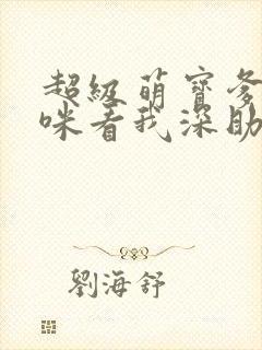 超级萌宝爹地妈咪看我深助攻短剧免费观看