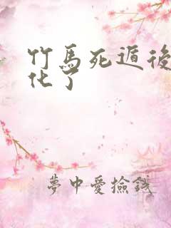 竹马死遁后我黑化了