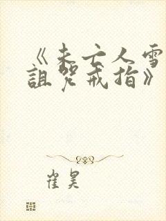 《未亡人雪女和诅咒戒指》动漫画免费