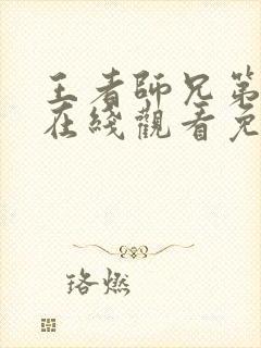 王者师兄第二季在线观看免费