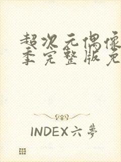 超次元偶像第一季完整版免费观看