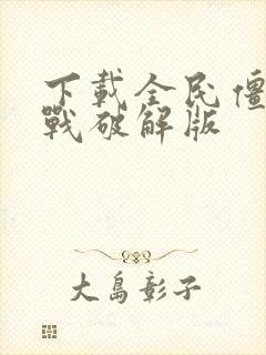 下载全民僵尸大战破解版