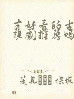 有好看的古装电视剧推荐吗