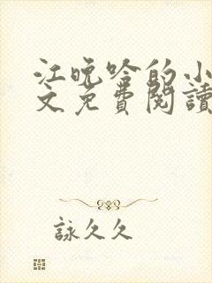 江晚吟的小说全文免费阅读