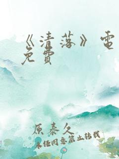 《清落》电视剧免费