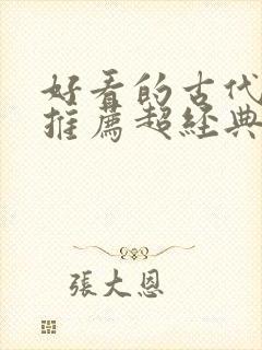 好看的古代小说推荐超经典