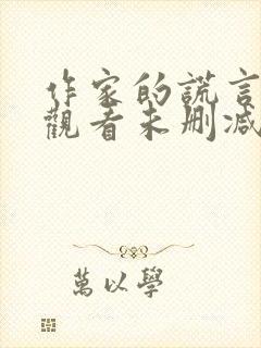 作家的谎言在线观看未删减版