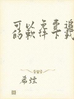 可以免费追动漫的软件下载