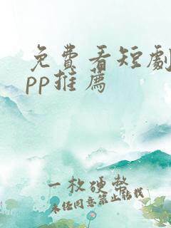 免费看短剧的app推荐