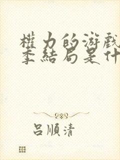 权力的游戏第一季结局是什么