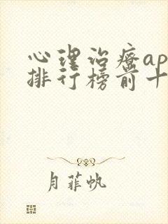 心理治疗app排行榜前十名