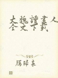 大魏读书人正版全文下载