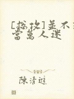 [总攻]并不想当万人迷