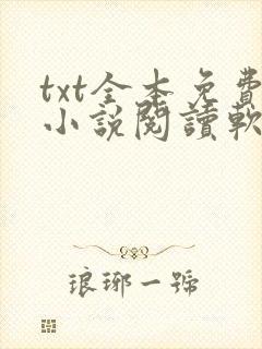 txt全本免费小说阅读软件下载
