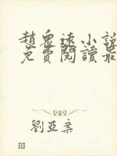 赵众远小说全文免费阅读最新章节