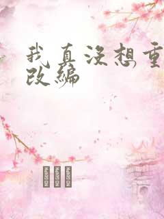 我真没想重生啊改编