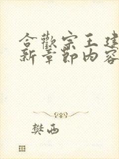 合欢宗王建强最新章节内容分享