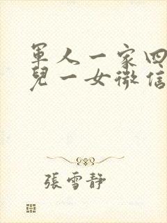 军人一家四口一儿一女微信头像