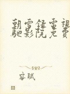 朝雪录电视剧策驰影院免费观看