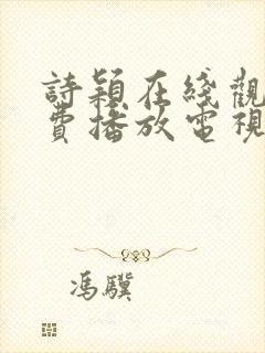 诗颖在线观看免费播放电视剧