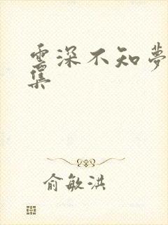 云深不知梦第八集