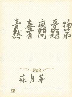 青春恋爱物语果然有问题第二季