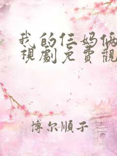 我的仨妈俩爸电视剧免费观看全集