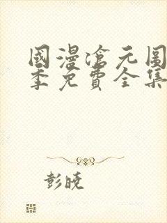 国漫沧元图第一季免费全集在线观看