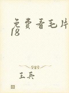 免费看毛片女人18