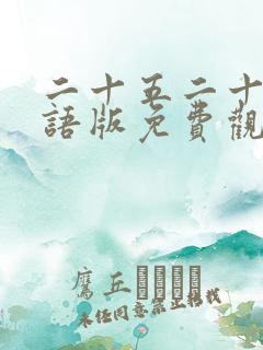 二十五二十一国语版免费观看完整版