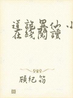 道诡异仙 小说在线阅读