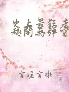 史上最狂老祖笔趣阁无弹窗